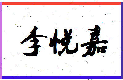 「李悦嘉」姓名分数98分-李悦嘉名字评分解析