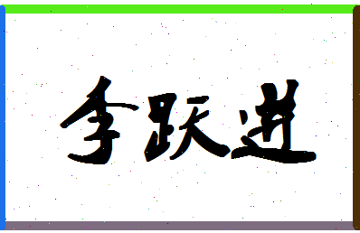 「李跃进」姓名分数83分-李跃进名字评分解析-第1张图片