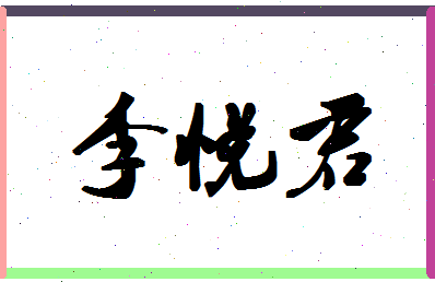 「李悦君」姓名分数90分-李悦君名字评分解析