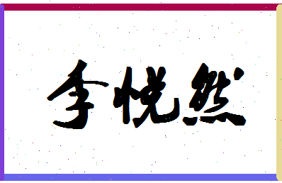 「李悦然」姓名分数88分-李悦然名字评分解析