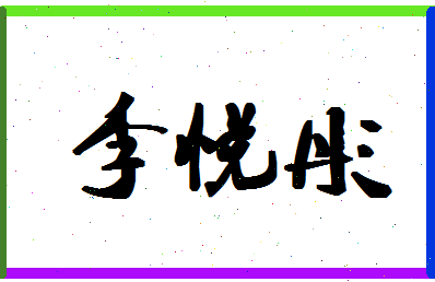 「李悦彤」姓名分数90分-李悦彤名字评分解析