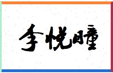 「李悦瞳」姓名分数82分-李悦瞳名字评分解析