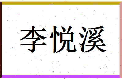 「李悦溪」姓名分数98分-李悦溪名字评分解析-第1张图片