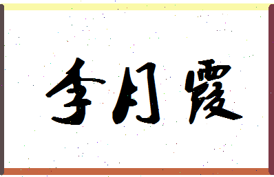 「李月霞」姓名分数80分-李月霞名字评分解析