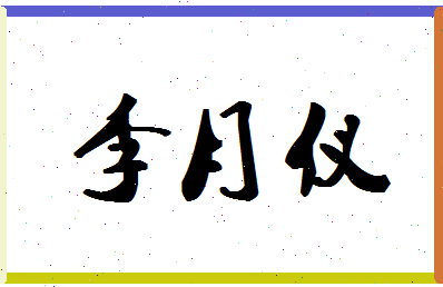 「李月仪」姓名分数74分-李月仪名字评分解析