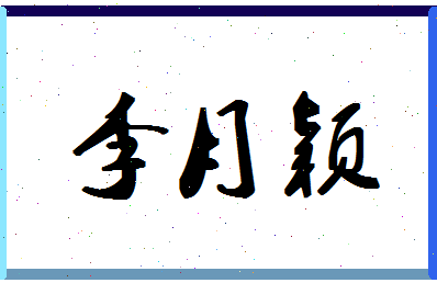 「李月颖」姓名分数74分-李月颖名字评分解析