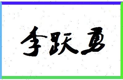 「李跃勇」姓名分数80分-李跃勇名字评分解析-第1张图片