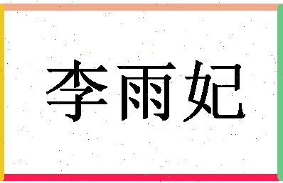 「李雨妃」姓名分数93分-李雨妃名字评分解析