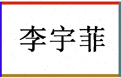 「李宇菲」姓名分数82分-李宇菲名字评分解析-第1张图片