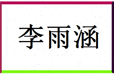 「李雨涵」姓名分数82分-李雨涵名字评分解析-第1张图片