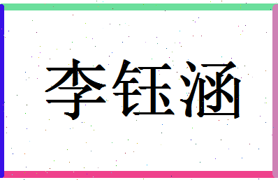 「李钰涵」姓名分数80分-李钰涵名字评分解析