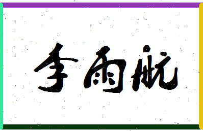 「李雨航」姓名分数98分-李雨航名字评分解析