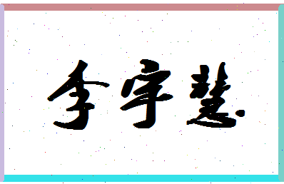 「李宇慧」姓名分数87分-李宇慧名字评分解析