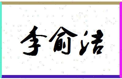 「李俞洁」姓名分数98分-李俞洁名字评分解析-第1张图片