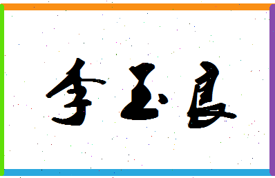 「李玉良」姓名分数64分-李玉良名字评分解析-第1张图片