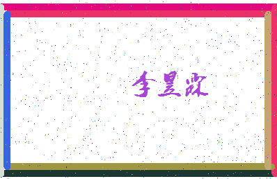 「李昱霖」姓名分数98分-李昱霖名字评分解析-第4张图片