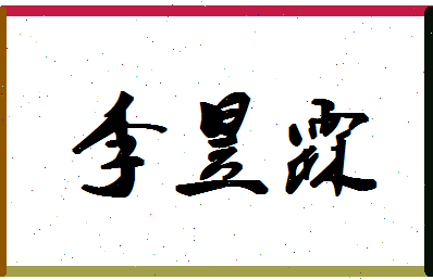 「李昱霖」姓名分数98分-李昱霖名字评分解析