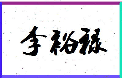 「李裕禄」姓名分数72分-李裕禄名字评分解析