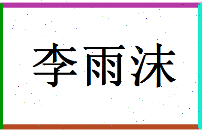 「李雨沫」姓名分数98分-李雨沫名字评分解析