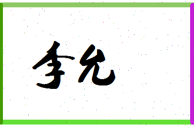 「李允」姓名分数93分-李允名字评分解析