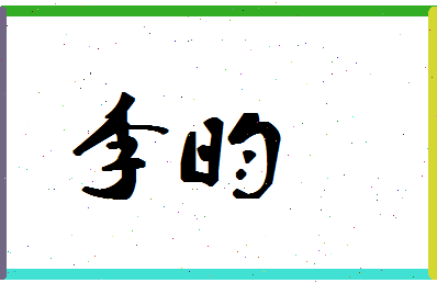 「李昀」姓名分数87分-李昀名字评分解析