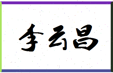 「李云昌」姓名分数66分-李云昌名字评分解析