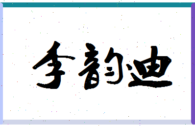 「李韵迪」姓名分数93分-李韵迪名字评分解析