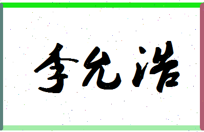 「李允浩」姓名分数85分-李允浩名字评分解析-第1张图片