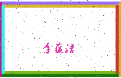 「李蕴洁」姓名分数74分-李蕴洁名字评分解析-第4张图片