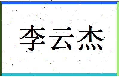 「李云杰」姓名分数82分-李云杰名字评分解析