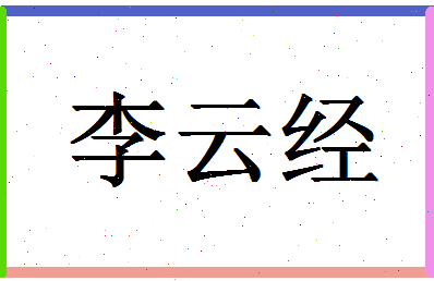 「李云经」姓名分数82分-李云经名字评分解析