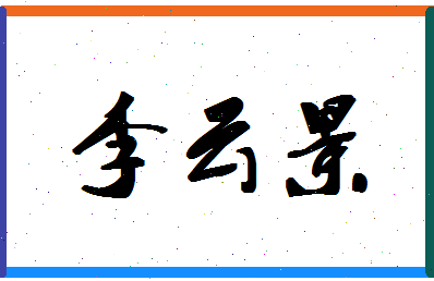 「李云景」姓名分数82分-李云景名字评分解析