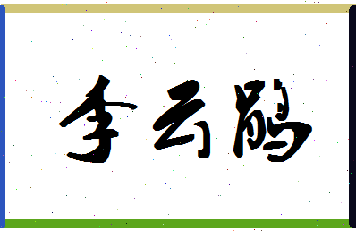 「李云鹃」姓名分数82分-李云鹃名字评分解析-第1张图片