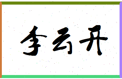 「李云开」姓名分数82分-李云开名字评分解析-第1张图片