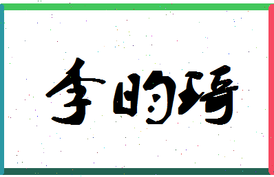 「李昀琦」姓名分数93分-李昀琦名字评分解析-第1张图片