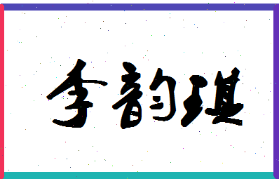 「李韵琪」姓名分数93分-李韵琪名字评分解析