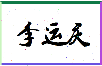 「李运庆」姓名分数95分-李运庆名字评分解析