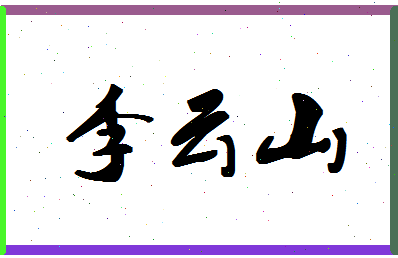 「李云山」姓名分数74分-李云山名字评分解析-第1张图片