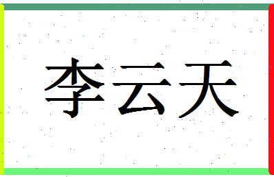 「李云天」姓名分数82分-李云天名字评分解析-第1张图片