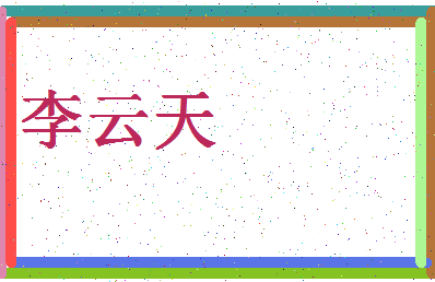 「李云天」姓名分数82分-李云天名字评分解析-第4张图片