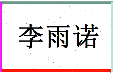 「李雨诺」姓名分数98分-李雨诺名字评分解析