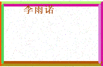 「李雨诺」姓名分数98分-李雨诺名字评分解析-第4张图片