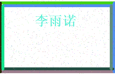 「李雨诺」姓名分数98分-李雨诺名字评分解析-第3张图片