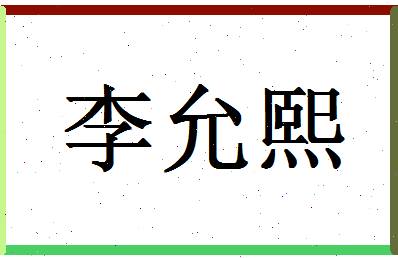 「李允熙」姓名分数93分-李允熙名字评分解析-第1张图片