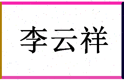 「李云祥」姓名分数85分-李云祥名字评分解析