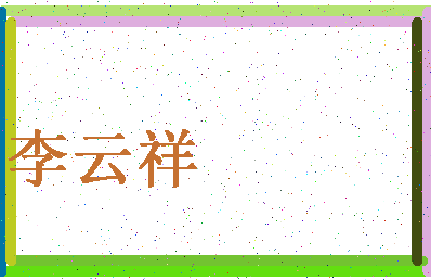 「李云祥」姓名分数85分-李云祥名字评分解析-第4张图片