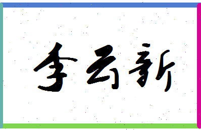 「李云新」姓名分数82分-李云新名字评分解析