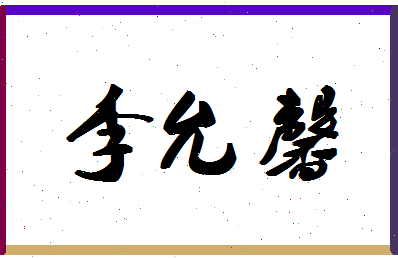 「李允馨」姓名分数93分-李允馨名字评分解析