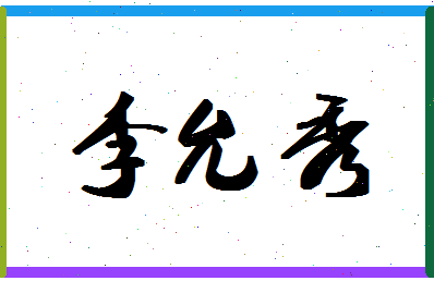 「李允秀」姓名分数88分-李允秀名字评分解析-第1张图片