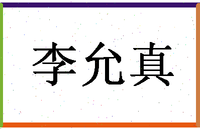 「李允真」姓名分数85分-李允真名字评分解析